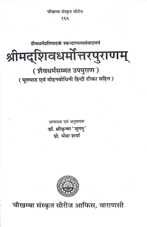 Srimadshivdharmottarpuranam.